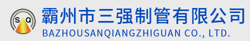 霸州市三強(qiáng)制管有限公司